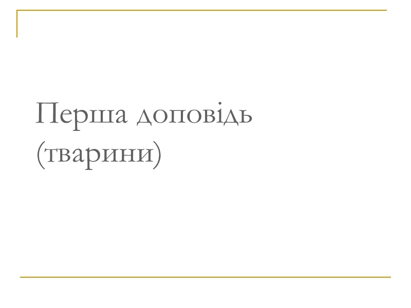 Перша доповідь (тварини) 1998